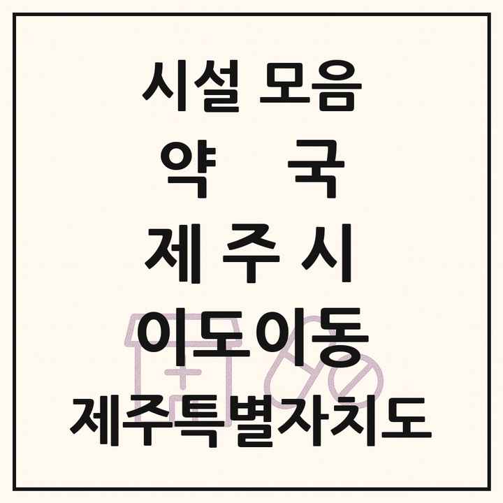 제주특별자치도 제주시 이도이동 약국 목록